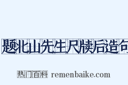 题北山先生尺牍后造句是什么意思的图片